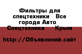 Фильтры для спецтехники - Все города Авто » Спецтехника   . Крым